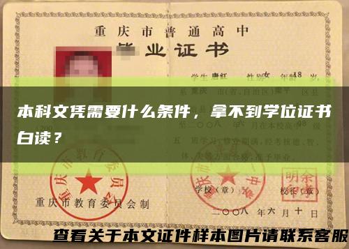 本科文凭需要什么条件，拿不到学位证书白读？缩略图