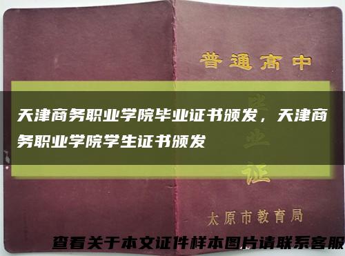天津商务职业学院毕业证书颁发，天津商务职业学院学生证书颁发缩略图