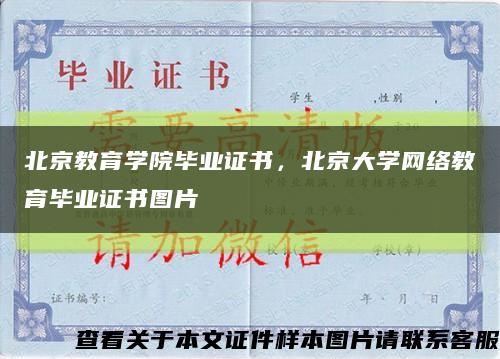 北京教育学院毕业证书，北京大学网络教育毕业证书图片缩略图