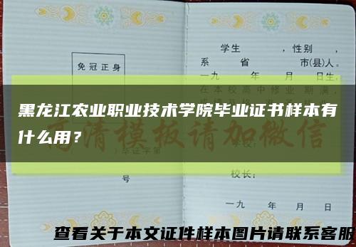 黑龙江农业职业技术学院毕业证书样本有什么用？缩略图
