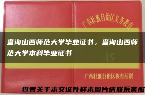 查询山西师范大学毕业证书，查询山西师范大学本科毕业证书缩略图