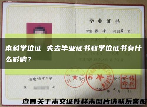 本科学位证 失去毕业证书和学位证书有什么影响？缩略图