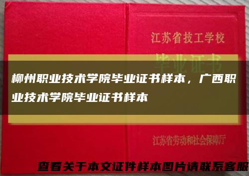 柳州职业技术学院毕业证书样本，广西职业技术学院毕业证书样本缩略图