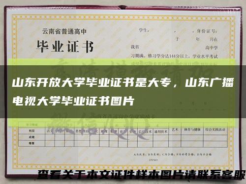 山东开放大学毕业证书是大专，山东广播电视大学毕业证书图片缩略图