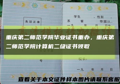 重庆第二师范学院毕业证书重办，重庆第二师范学院计算机二级证书领取缩略图