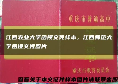 江西农业大学函授文凭样本，江西师范大学函授文凭图片缩略图