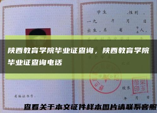陕西教育学院毕业证查询，陕西教育学院毕业证查询电话缩略图