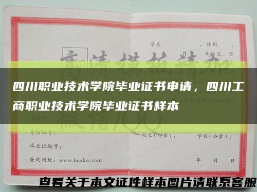 四川职业技术学院毕业证书申请，四川工商职业技术学院毕业证书样本缩略图
