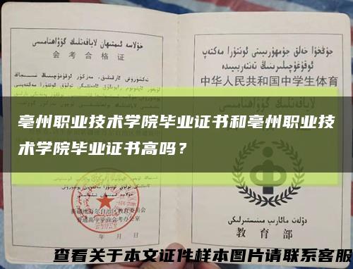 亳州职业技术学院毕业证书和亳州职业技术学院毕业证书高吗？缩略图