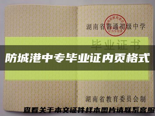 防城港中专毕业证内页格式缩略图