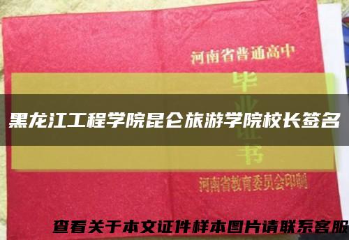 黑龙江工程学院昆仑旅游学院校长签名缩略图