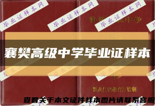 襄樊高级中学毕业证样本缩略图