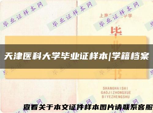 天津医科大学毕业证样本|学籍档案缩略图