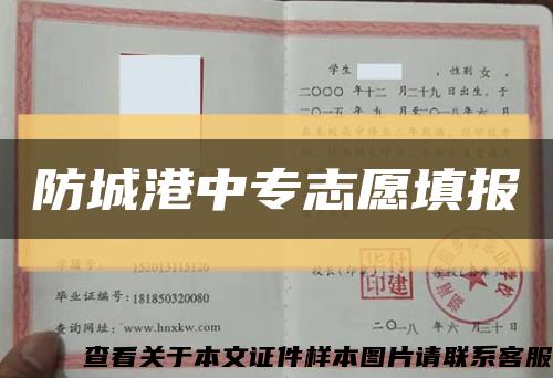防城港中专志愿填报缩略图