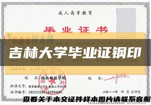 吉林大学毕业证钢印缩略图