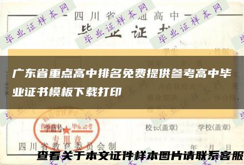 广东省重点高中排名免费提供参考高中毕业证书模板下载打印缩略图