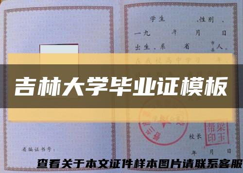 吉林大学毕业证模板缩略图