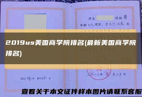 2019us美国商学院排名(最新美国商学院排名)缩略图