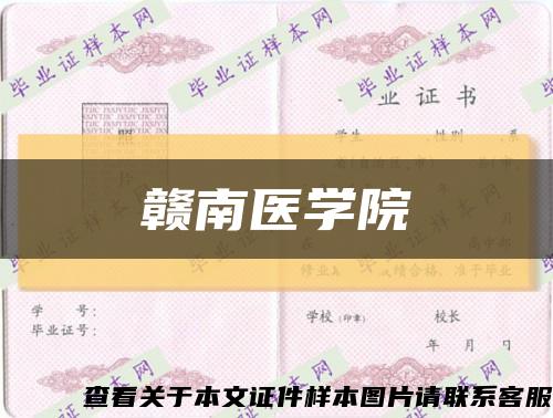 赣南医学院缩略图