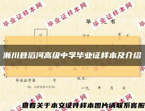 淅川县滔河高级中学毕业证样本及介绍缩略图