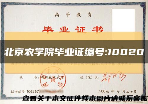 北京农学院毕业证编号:10020缩略图