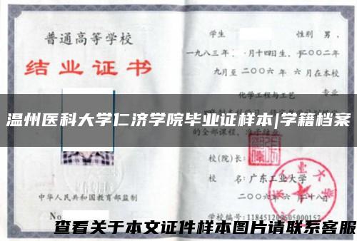 温州医科大学仁济学院毕业证样本|学籍档案缩略图