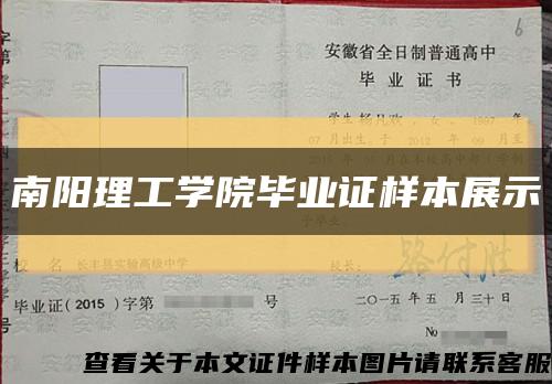 南阳理工学院毕业证样本展示缩略图