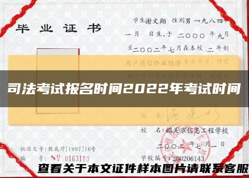 司法考试报名时间2022年考试时间缩略图