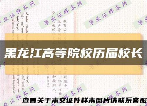 黑龙江高等院校历届校长缩略图