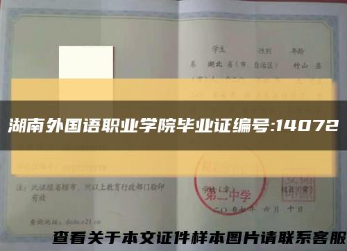 湖南外国语职业学院毕业证编号:14072缩略图