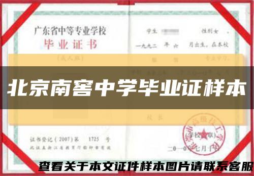 北京南窖中学毕业证样本缩略图