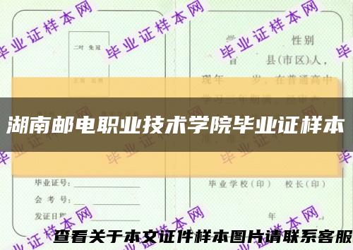 湖南邮电职业技术学院毕业证样本缩略图
