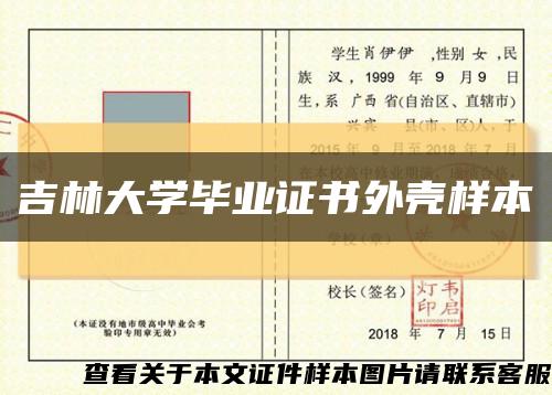 吉林大学毕业证书外壳样本缩略图