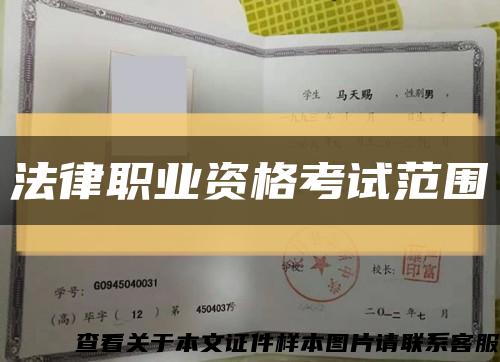 法律职业资格考试范围缩略图