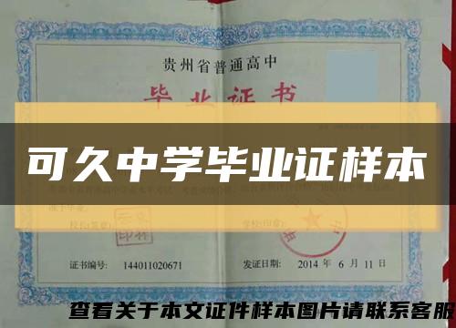 可久中学毕业证样本缩略图