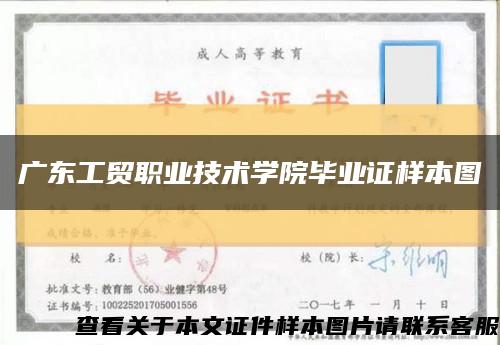 广东工贸职业技术学院毕业证样本图缩略图
