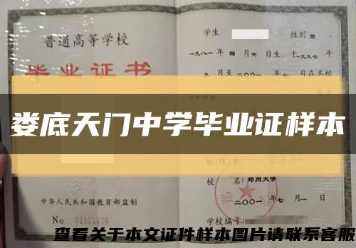 娄底天门中学毕业证样本缩略图