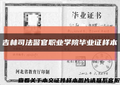 吉林司法警官职业学院毕业证样本缩略图