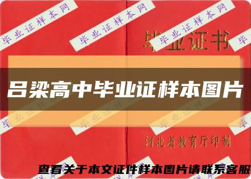 吕梁高中毕业证样本图片缩略图