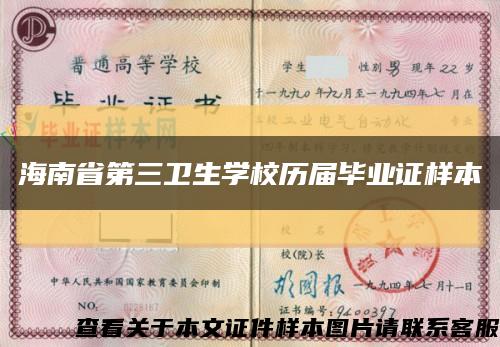 海南省第三卫生学校历届毕业证样本缩略图