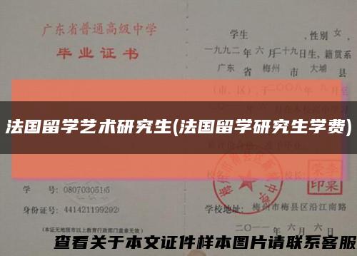 法国留学艺术研究生(法国留学研究生学费)缩略图