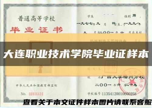 大连职业技术学院毕业证样本缩略图
