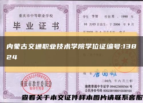 内蒙古交通职业技术学院学位证编号:13824缩略图