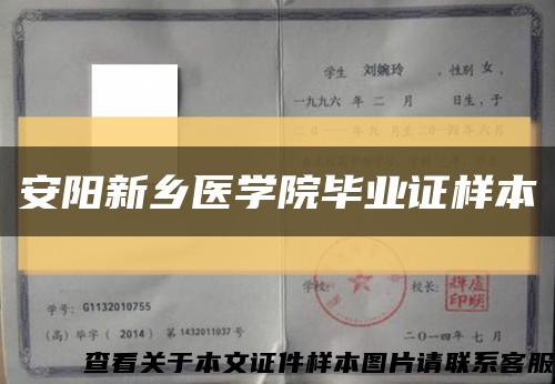 安阳新乡医学院毕业证样本缩略图