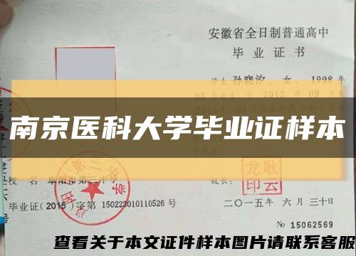 南京医科大学毕业证样本缩略图