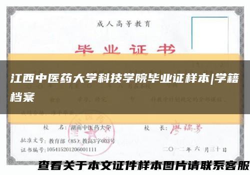 江西中医药大学科技学院毕业证样本|学籍档案缩略图