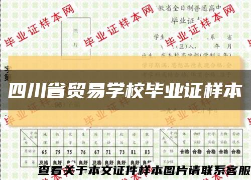 四川省贸易学校毕业证样本缩略图