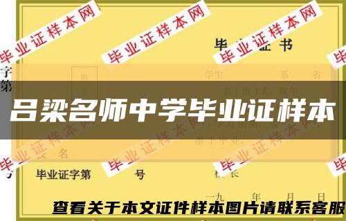 吕梁名师中学毕业证样本缩略图