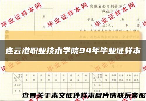 连云港职业技术学院94年毕业证样本缩略图