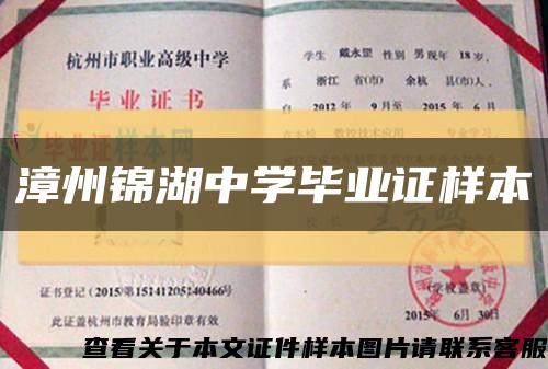 漳州锦湖中学毕业证样本缩略图